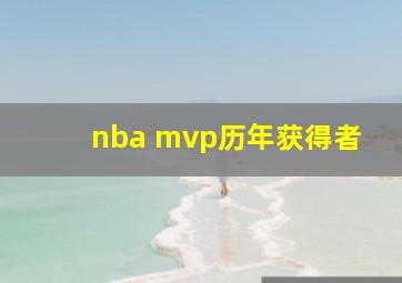 nba mvp历年获得者